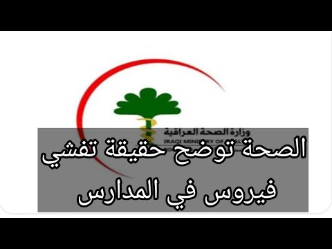 الصحة توضح حقيقة تفشي فيروس في المدارس