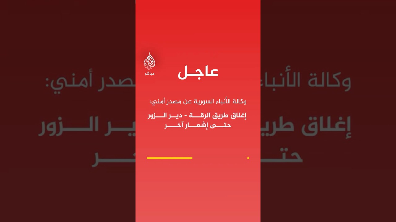 عاجل | وكالة الأنباء السورية عن مصدر أمني: إغلاق طريق الرقة - دير الزور حتى إشعار آخر