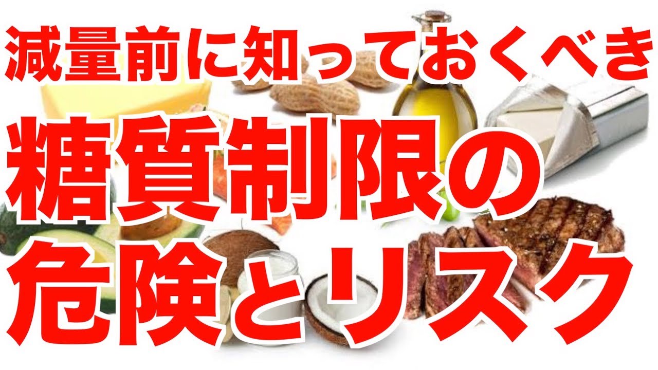 【ダイエット前に知っておくべき】糖質制限の危険とリスク!!