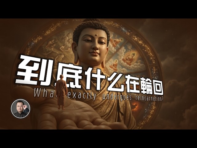 非靈魂，非意識，也非什麼都沒有！到底什麼在輪迴？| 阿賴耶識 | 唯識【北川致遠書社 · 唯識宗】
