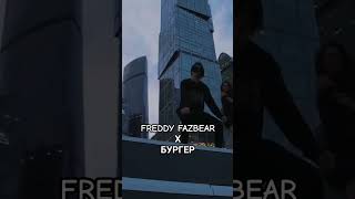 #Freddyfazbear #Бургер #Face #Фейс #Фэйс #Фреддифазбер #Мэшап #Едувмагазингучи