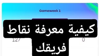 كيفية معرفة نقاط فريقك وترتيبك على العالم في لعبة فانتازي بريميرليج