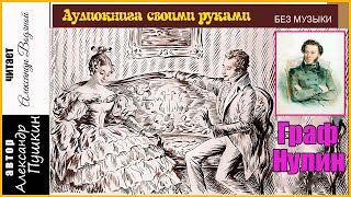 А. С. Пушкин. Граф Нулин (Без Муз) - Чит. Александр Водяной