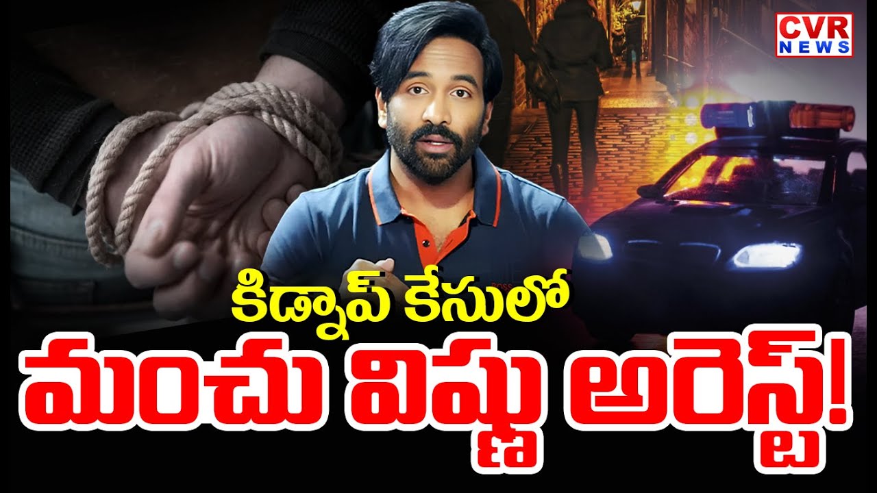 కిడ్నప్ కేసులో మంచు విష్ణు అరెస్ట్? | Manchu Vishnu Arrest In Kidnap Case? | CVR News