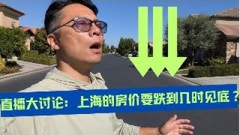 国内的房子跌到什么时候见底？