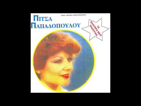 Πίτσα Παπαδοπούλου -