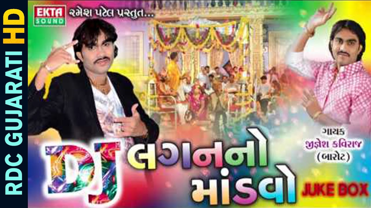 Jignesh Kaviraj 2017 New | DJ Lagan No Mandavo | Part 1 | Nonstop | Gujarati DJ Lagna Geet 2017 mayabhai ahir jokes