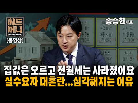 집값은 오르고 전월세는 사라졌어요 실수요자 대혼란...심각해지는 이유 (도시와경제 송승현 대표)