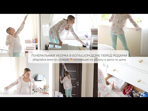 🧼 ГЕНЕРАЛЬНАЯ УБОРКА В БОЛЬШОМ ДОМЕ ПЕРЕД РОДАМИ 🔥 УБИРАЙСЯ ВМЕСТЕ СО МНОЙ уборка и дела по дому