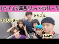 さくりっきー&とらこあ成立記念・初Youtubeライブ!特別ゲスト:るあ&やまげcp❤️