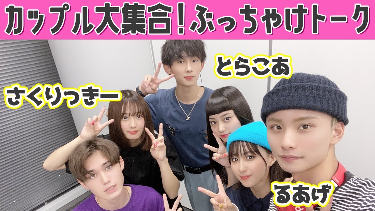 さくりっきー とらこあ成立記念 初youtubeライブ 特別ゲスト るあ やまげcp Youtube さくりっきー とらこあ成立記念 初youtubeライブ 特別ゲスト るあ やまげcp Youtube
