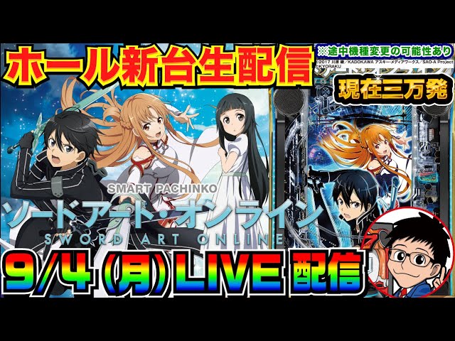 ライブ実戦】 後半戦 新台初日！3万発スタート！スマパチSAOを解説し