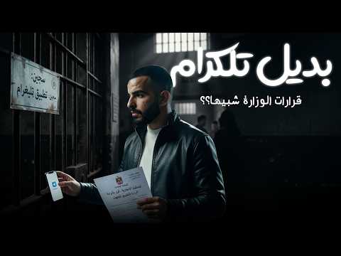 التلكرام والجدول والوزاري