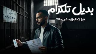 التلكرام والجدول والوزاري