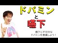 ドパミンと嚥下!?先行期を意識した食事介助を目指して：舌咽・迷走神経(Part.9)