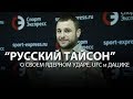 "Русский Тайсон" - о своем ядерном ударе, UFC и Дацике