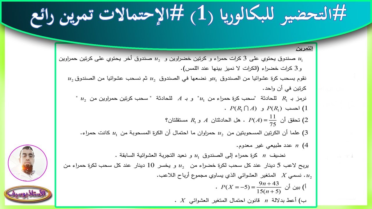 التحضير الجيد للبكالوريا BAC الاحتمالات رقم 3 تمرين شامل بافكار رائعة [الشعب العلمية]