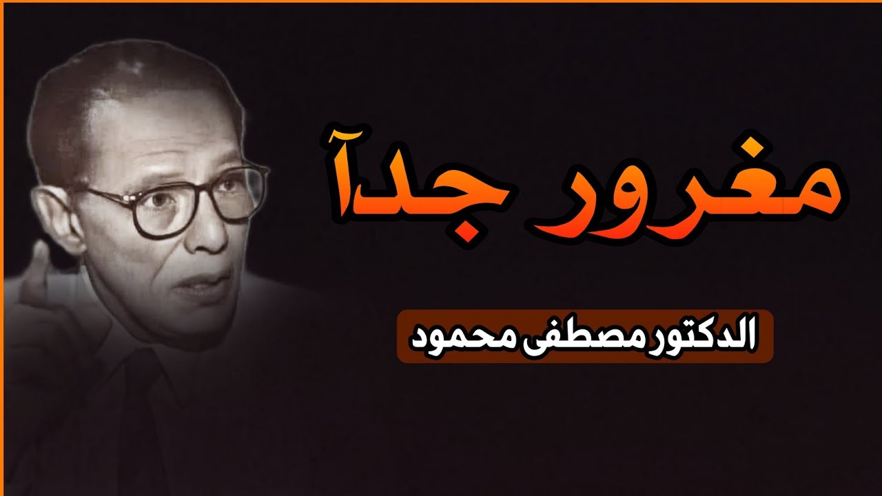 مقال: مغرور جدًا | كيف يفضح مصطفى محمود وهم الإنسان في مقال صادم من كتاب الشيطان يحكم