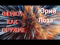 Реакция Юрия Лозы на фейковые вбросы.