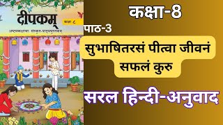 Class 8 Sanskrit Chapter 3 | सुभाषितरसं पीत्वा जीवनं सफलं कुरु | Easy Hindi Explanation