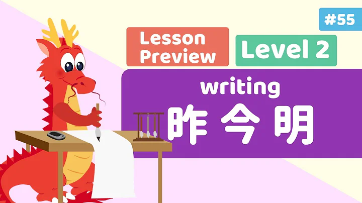 Chinese for Kids – Writing Days 昨今明 | Mandarin Lesson B15 Preview | Little Chinese Learners - DayDayNews