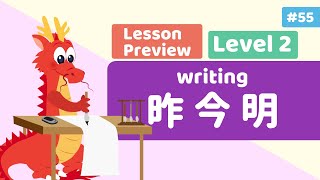 Chinese for Kids – Writing Days 昨今明 | Mandarin Lesson B15 Preview | Little Chinese Learners