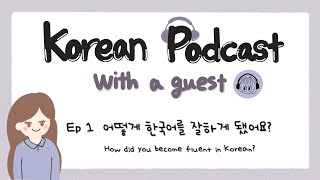 SUB) Korean Podcast with a guest EP 1. 어떻게 한국어를 잘하게 됐어요? How did you become fluent in Korean?