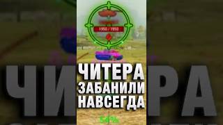 ЧИТЕРА ЗА ЭТО ЗАБАНИЛИ НАВСЕГДА! #вотпатруль #wot #worldoftanks #миртанков #миртанковshorts