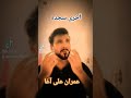 آخری سجدہ آخری سجدہ