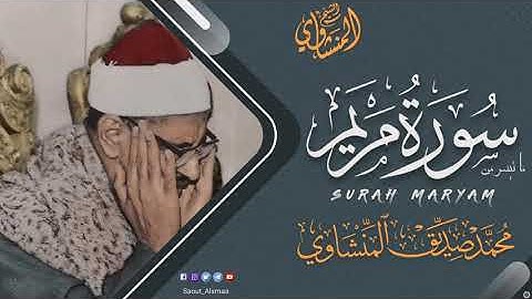 الشيخ المنشاوي ما تيسر من سورة | مريم | تلاوة رائعة