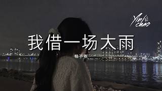杨不乖 - 我借一场大雨「我借一场大雨 带走对你的思念」【动态歌词/PinyinLyrics】♪