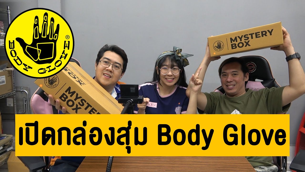 เปิดกล่องสุ่ม Body Glove (ภาพสมัย ยุค90s มันลอยมาเลย!)