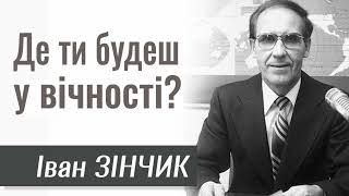 Іван Зінчик - Де ти будеш у вічності? | Проповідь