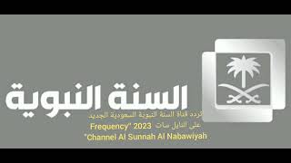 تردد قناة السنة النبوية السعودية الجديد على النايل سات 2023 Frequency Channel Al Sunnah Al Nabawiyah