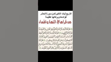 عظمة الآيات الأخيرة لسورة الحشر  #allah #اكسبلور #دويتو #لايك #dua #تيك_توك #الله #ترند #محمد #ذكر