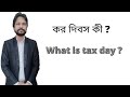 What Is Tax Day? ( কর দিবস কি?)