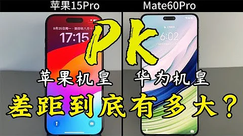 苹果 iPhone 15 Pro 对比华为 Mate 60 Pro 的使用体验，差距能有多大？ - 天天要闻