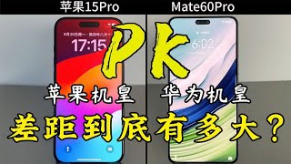 苹果 iPhone 15 Pro 对比华为 Mate 60 Pro 的使用体验，差距能有多大？