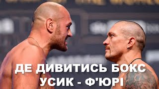 Де дивитись БОКС УСИК - Ф&#39;ЮРІ. Пряма трансляція. LIVE. Бій-Реванш. Ринг. USYK - FURY-2