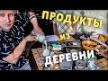 ОБЗОР ФЕРМЕРСКИХ ПРОДУКТОВ.