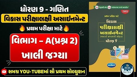 Std 9 maths vikas assignment vibhag A | dhoran 9 ganit vikas assignment vibhag A Q - 2 khali jagya