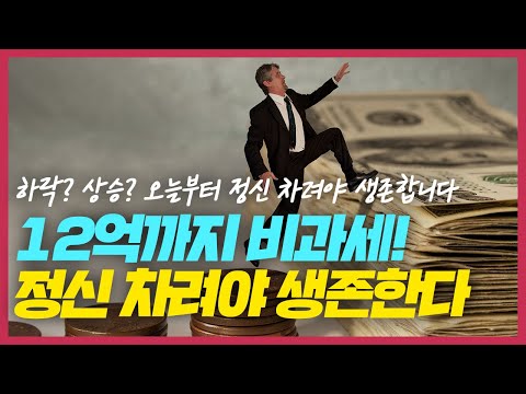 [속보]오늘부터 12억까지 비과세! 2022년 부동산 시장 앞으로 이렇게 됩니다. 하락? 상승? 정신 차려야 생존합니다.