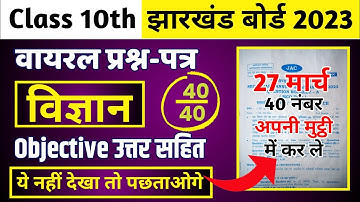 JAC 10th Science Important Questions 2023 🔥 Objective 🔥 27 मार्च परीक्षा | @BandhanPathshala