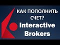 КАК ПОПОЛНИТЬ СЧЕТ В INTERACTIVE BROKERS 2020?