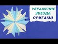 Оригами Звезда-Украшение / Origami Star Decoration