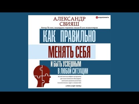 Как правильно менять себя и быть успешным в любой ситуации | Александр Свияш (аудиокнига)