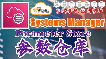 AWS Systems Manager 开发运维管理工具 - 中文基础入门教学 - 参数仓库 SSM Parameter Store