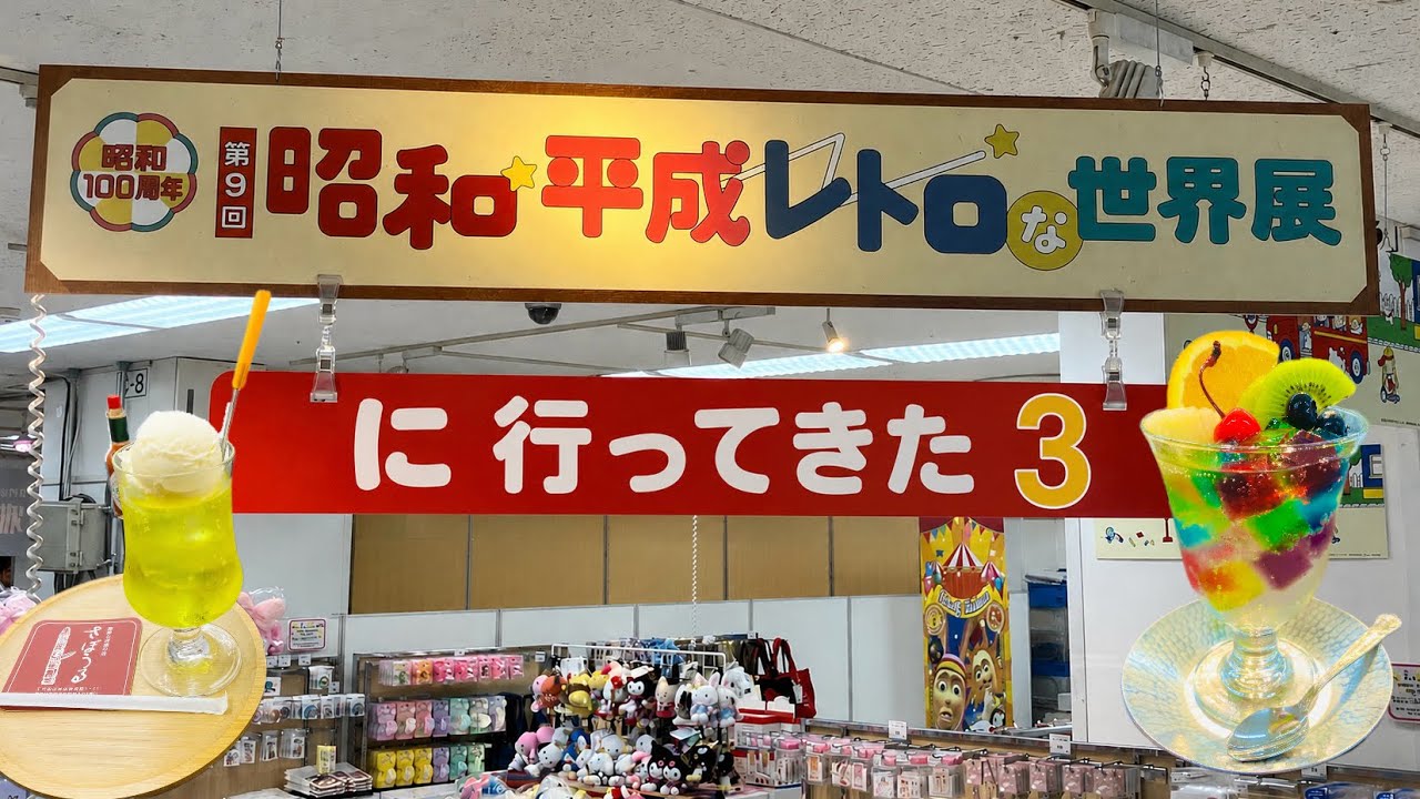 昭和・平成レトロな世界展に行ってきた3 - YouTube