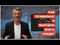 КАК ПРАВИЛЬНО И ВЫГОДНО ВЗЯТЬ КРЕДИТ В ГЕРМАНИИ. ПЛЮСЫ И МИНУСЫ КРЕДИТОВАНИЯ.