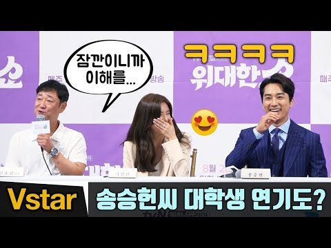 &amp;quot;대학생 연기도~?&amp;quot; &amp;#39;나이&amp;#39; 얘기에 빵~터지는 송승헌-이선빈 @위대한 쇼(The Great Show) 제작발표회